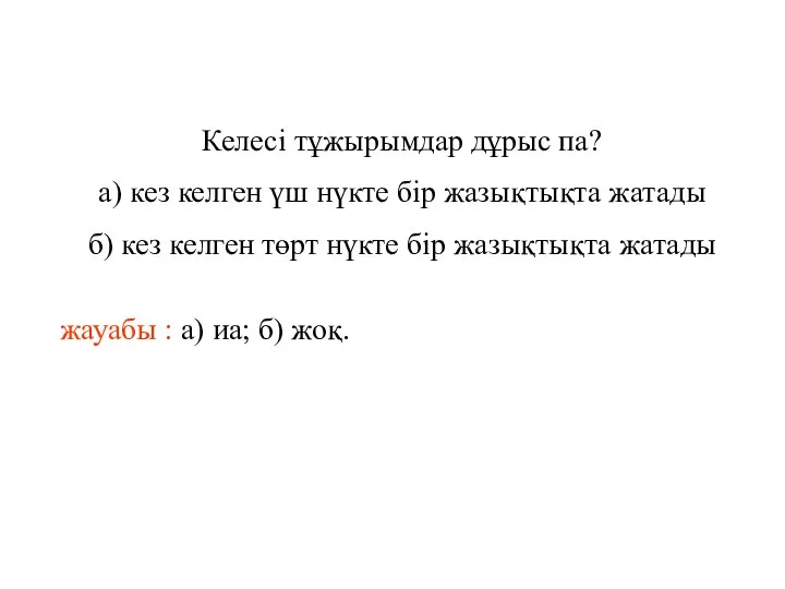 Келесі тұжырымдар дұрыс па? а) кез келген үш нүкте бір жазықтықта