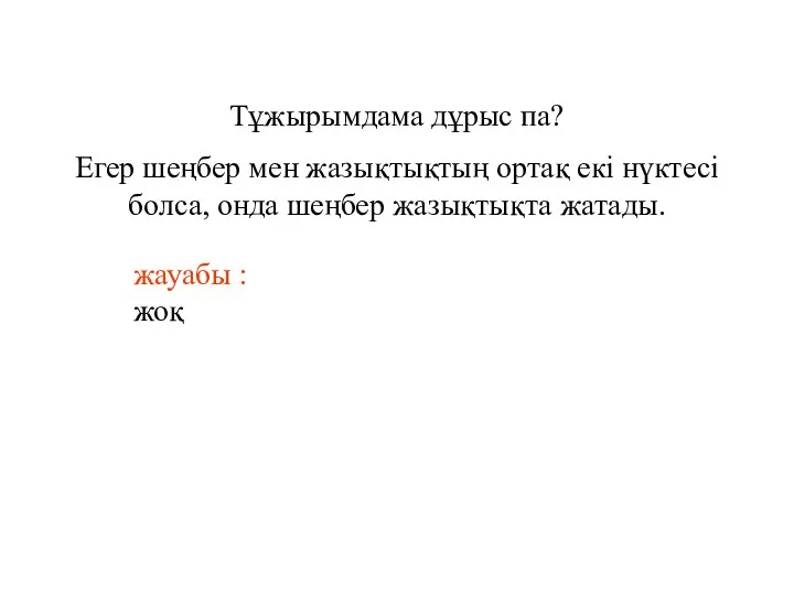 Тұжырымдама дұрыс па? Егер шеңбер мен жазықтықтың ортақ екі нүктесі болса,