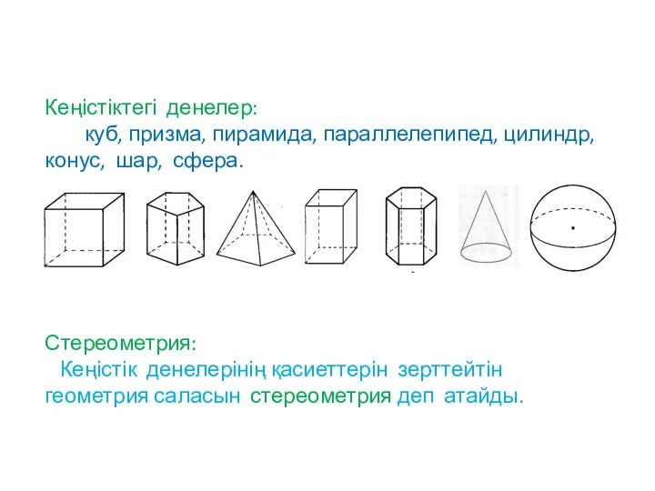 Кеңістіктегі денелер: куб, призма, пирамида, параллелепипед, цилиндр, конус, шар, сфера. Стереометрия: