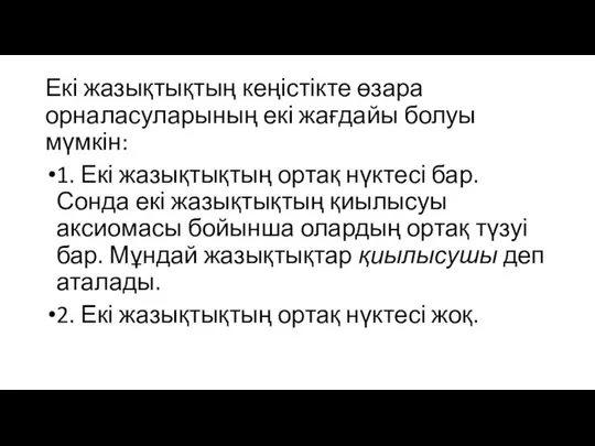 Екі жазықтықтың кеңістікте өзара орналасуларының екі жағдайы болуы мүмкін: 1. Екі