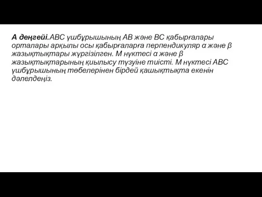 А деңгейі.АВС үшбұрышының АВ және ВС қабырғалары орталары арқылы осы қабырғаларға