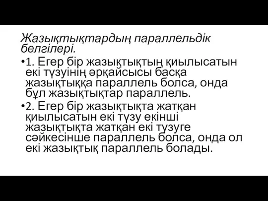 Жазықтықтардың параллельдік белгілері. 1. Егер бір жазықтықтың қиылысатын екі түзуінің әрқайсысы