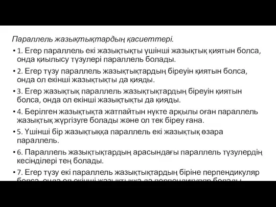 Параллель жазықтықтардың қасиеттері. 1. Егер параллель екі жазықтықты үшінші жазықтық қиятын