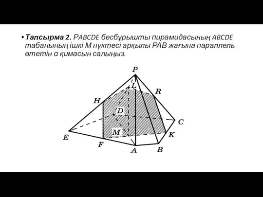 Тапсырма 2. РABCDE бесбұрышты пирамидасының ABCDE табанының ішкі М нүктесі арқылы