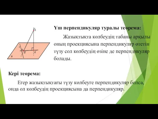 Үш перпендикуляр туралы теорема: Жазықтықта көлбеудің табаны арқылы оның проекциясына перпендикуляр