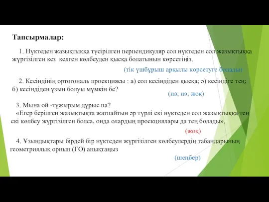 Тапсырмалар: 1. Нүктеден жазықтыққа түсірілген перпендикуляр сол нүктеден сол жазықтыққа жүргізілген