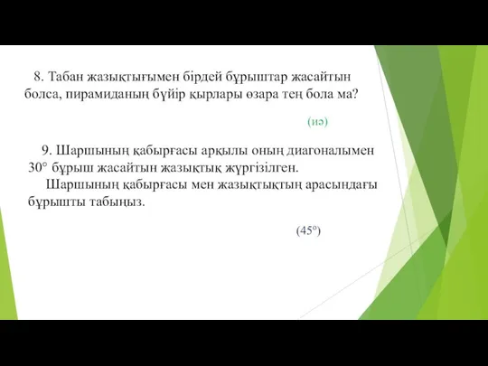 8. Табан жазықтығымен бірдей бұрыштар жасайтын болса, пирамиданың бүйір қырлары өзара