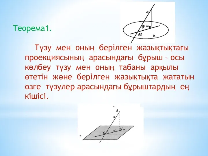 Теорема1. Түзу мен оның берілген жазықтықтағы проекциясының арасындағы бұрыш – осы