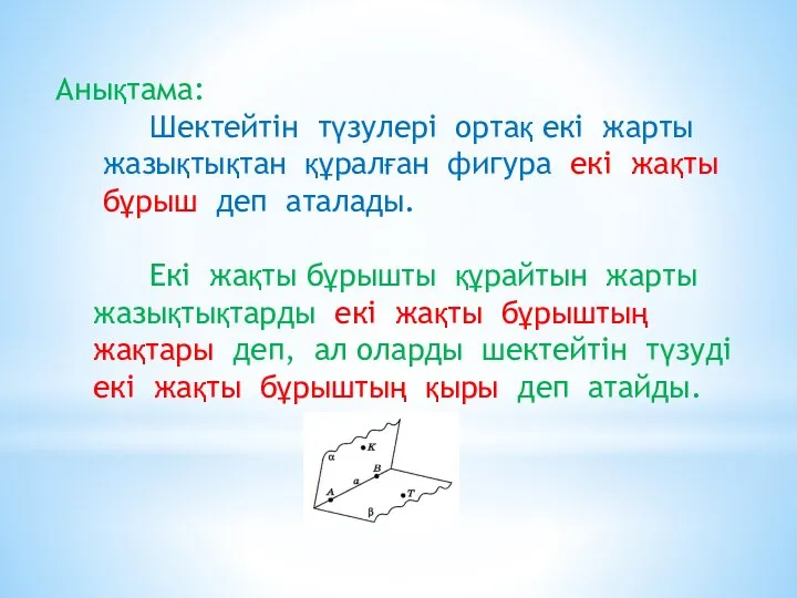 Анықтама: Шектейтін түзулері ортақ екі жарты жазықтықтан құралған фигура екі жақты