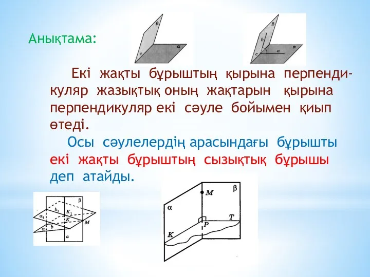 Анықтама: Екі жақты бұрыштың қырына перпенди- куляр жазықтық оның жақтарын қырына