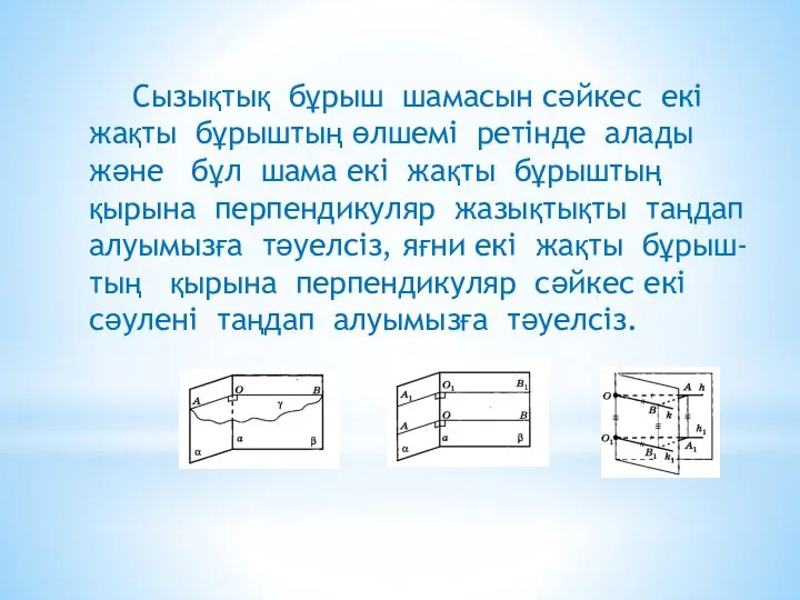 Сызықтық бұрыш шамасын сәйкес екі жақты бұрыштың өлшемі ретінде алады және