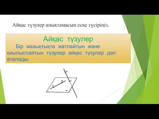 Айқас түзулер анықтамасын еске түсіріңіз. Айқас түзулер Бір жазықтықта жатпайтын және