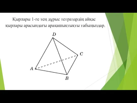 Қырлары 1-ге тең дұрыс тетраэдрдің айқас қырлары арасындағы арақашықтықты табыңыздар.