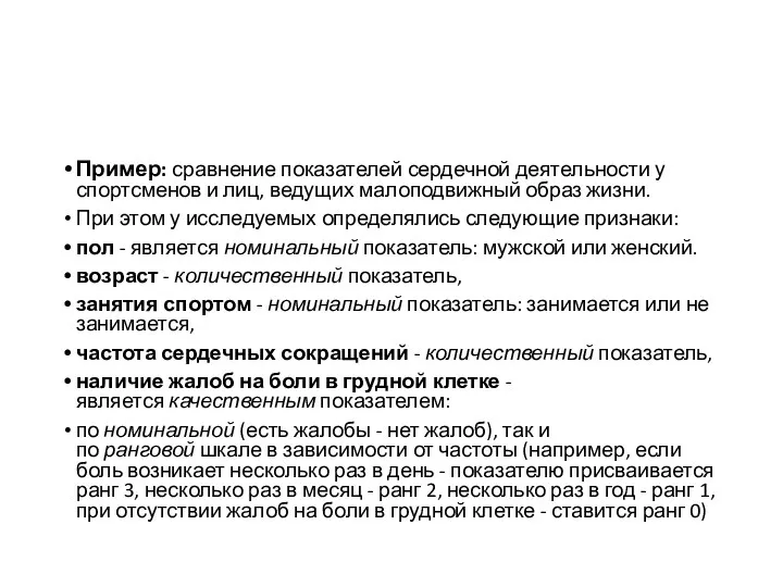 Пример: сравнение показателей сердечной деятельности у спортсменов и лиц, ведущих малоподвижный