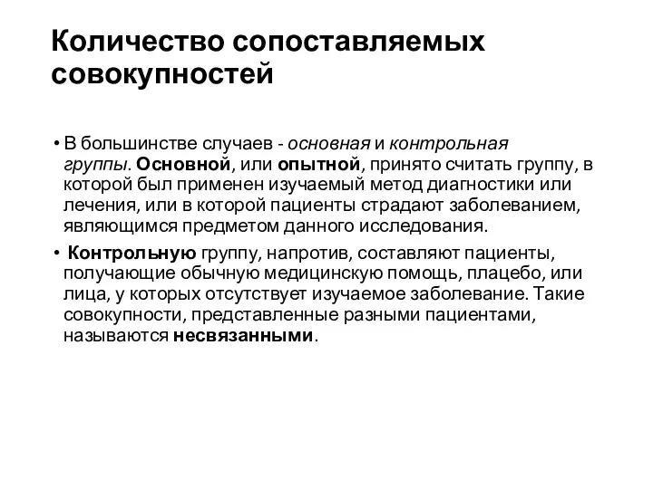 Количество сопоставляемых совокупностей В большинстве случаев - основная и контрольная группы.