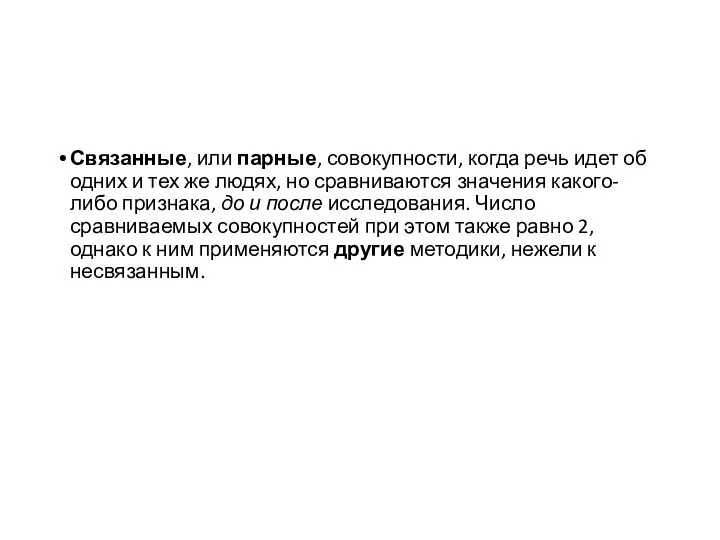 Связанные, или парные, совокупности, когда речь идет об одних и тех