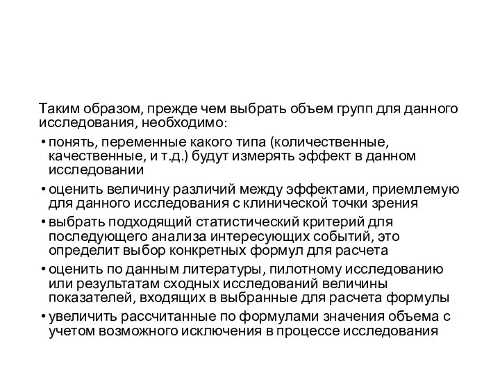 Таким образом, прежде чем выбрать объем групп для данного исследования, необходимо: