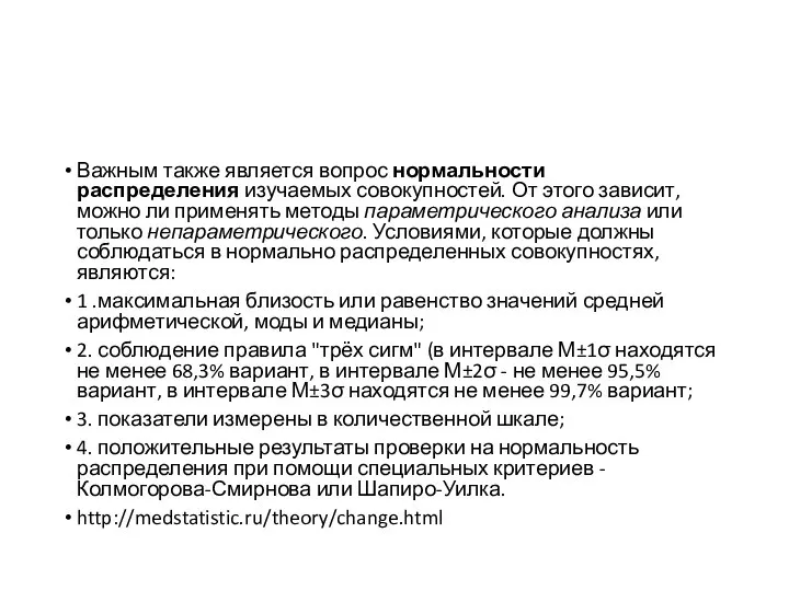 Важным также является вопрос нормальности распределения изучаемых совокупностей. От этого зависит,