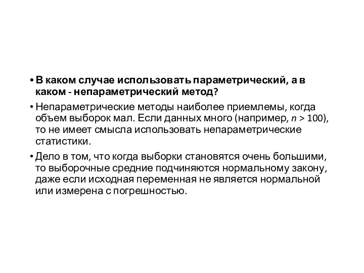 В каком случае использовать параметрический, а в каком - непараметрический метод?