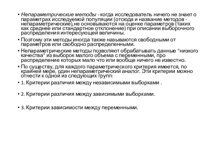 Непараметрические методы - когда исследователь ничего не знает о параметрах исследуемой