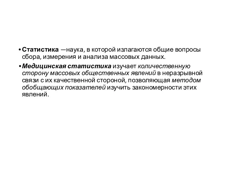 Статистика —наука, в которой излагаются общие вопросы сбора, измерения и анализа