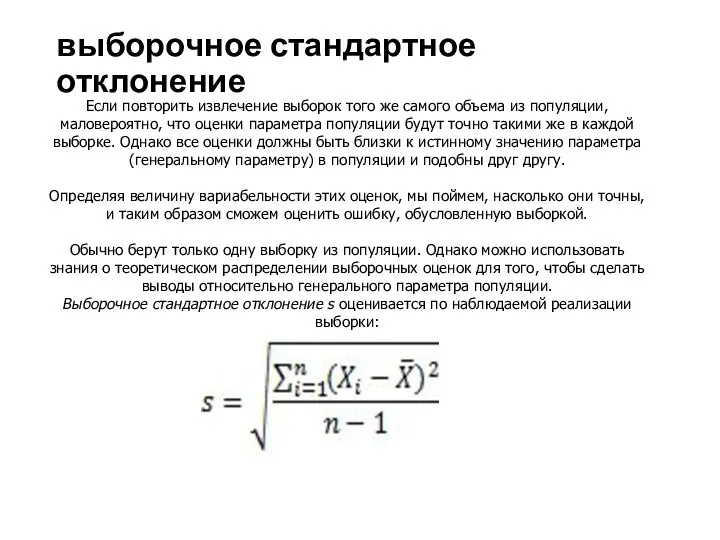 выборочное стандартное отклонение Если повторить извлечение выборок того же самого объема