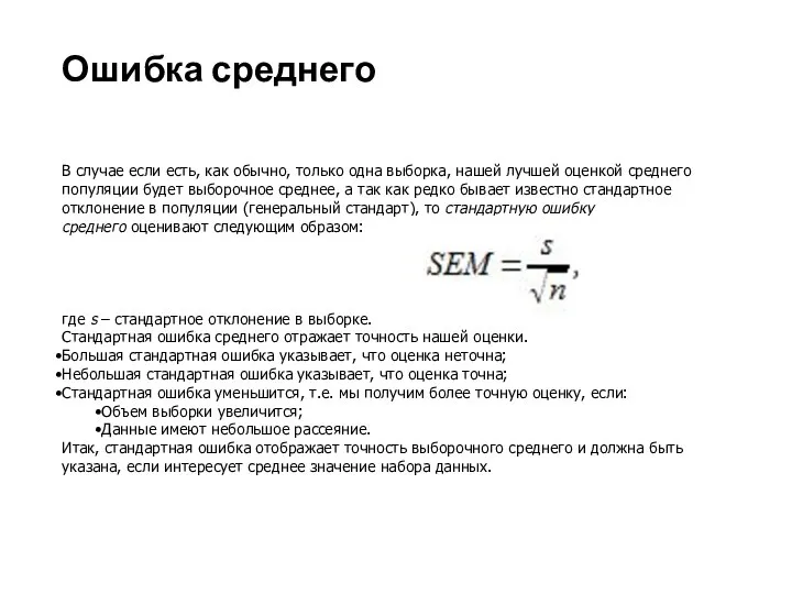 Ошибка среднего В случае если есть, как обычно, только одна выборка,