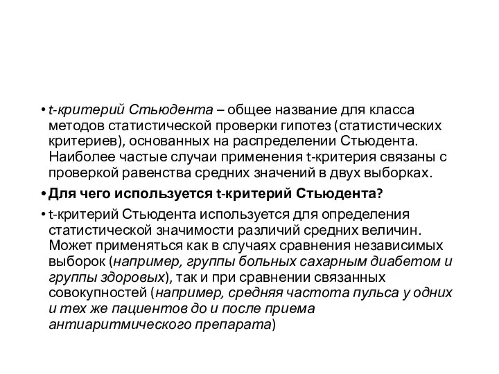 ​t-критерий Стьюдента – общее название для класса методов статистической проверки гипотез