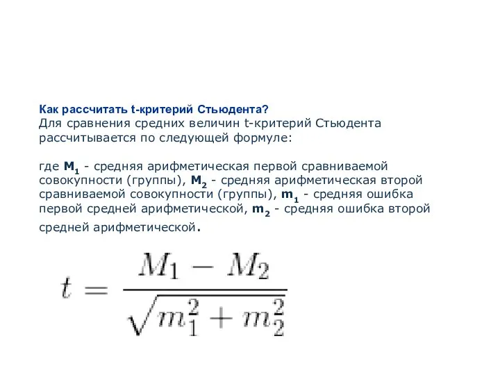 Как рассчитать t-критерий Стьюдента? Для сравнения средних величин t-критерий Стьюдента рассчитывается