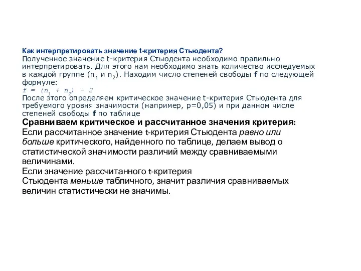 Как интерпретировать значение t-критерия Стьюдента? Полученное значение t-критерия Стьюдента необходимо правильно