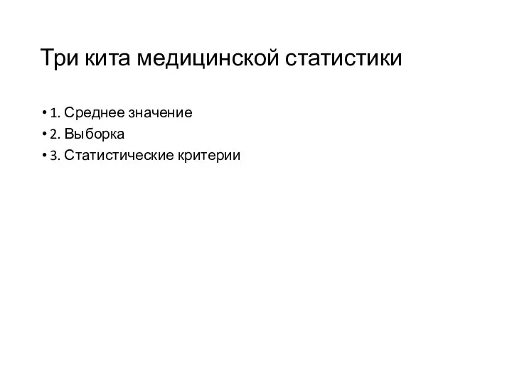 Три кита медицинской статистики 1. Среднее значение 2. Выборка 3. Статистические критерии