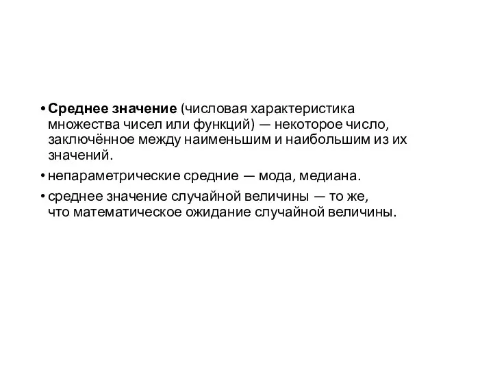 Среднее значение (числовая характеристика множества чисел или функций) — некоторое число,