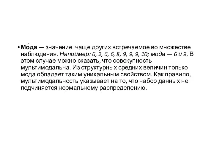 Мо́да — значение чаще других встречаемое во множестве наблюдения. Например: 6,