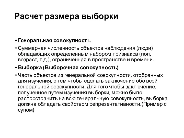 Расчет размера выборки Генеральная совокупность Суммарная численность объектов наблюдения (люди) обладающих