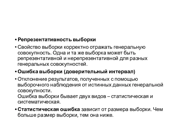 Репрезентативность выборки Свойство выборки корректно отражать генеральную совокупность. Одна и та