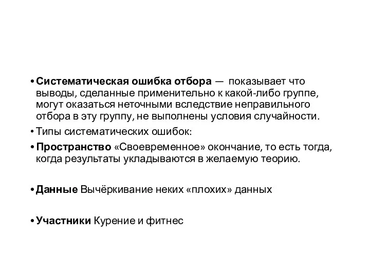 Систематическая ошибка отбора — показывает что выводы, сделанные применительно к какой-либо