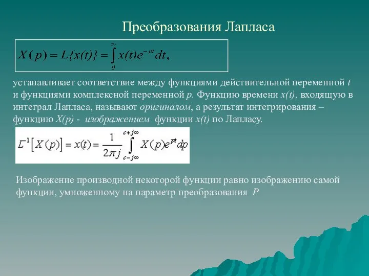 Преобразования Лапласа