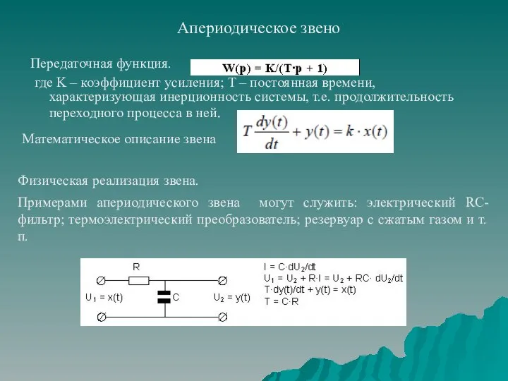 Апериодическое звено Передаточная функция. где K – коэффициент усиления; T –