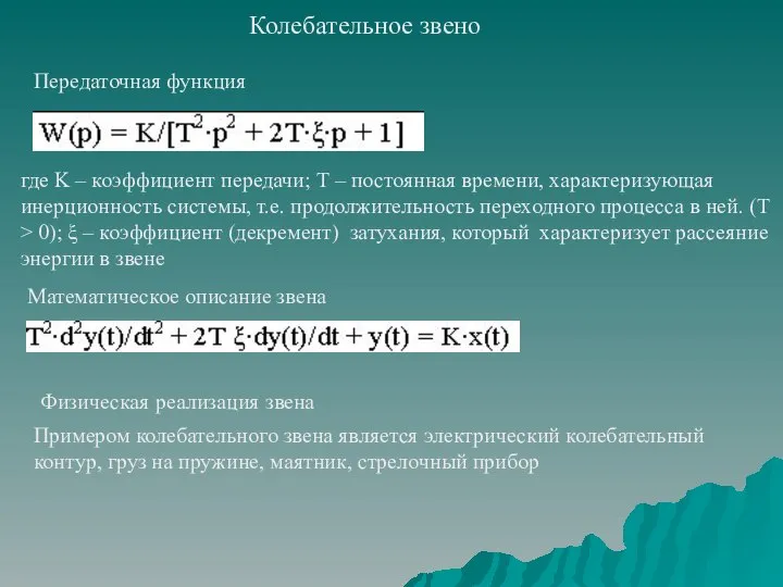 Колебательное звено где K – коэффициент передачи; T – постоянная времени,