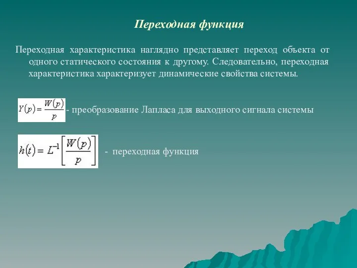 Переходная характеристика наглядно представляет переход объекта от одного статического состояния к