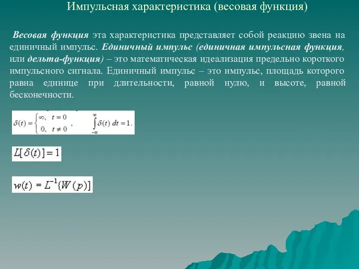 Импульсная характеристика (весовая функция) Весовая функция эта характеристика представляет собой реакцию