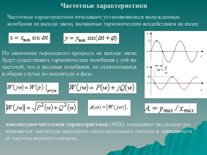 Частотные характеристики Частотные характеристики описывают установившиеся вынужденные колебания на выходе звена,