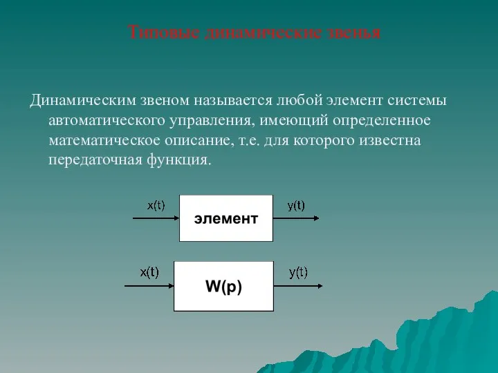 Типовые динамические звенья Динамическим звеном называется любой элемент системы автоматического управления,