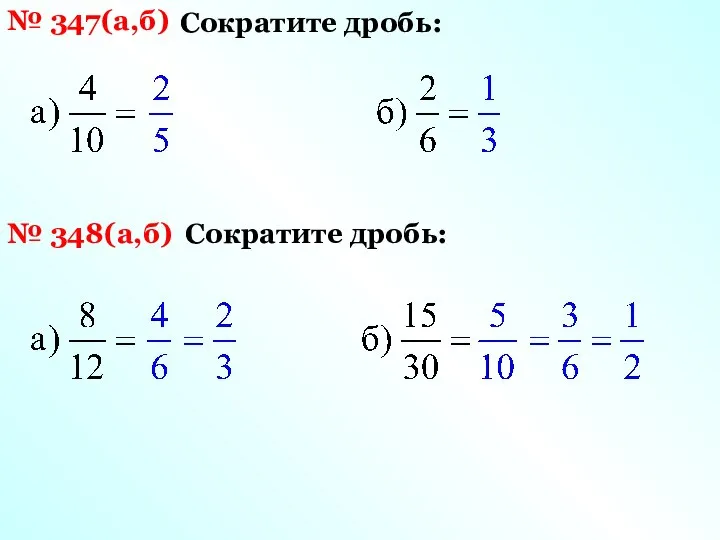 № 347(а,б) Сократите дробь: № 348(а,б) Сократите дробь: