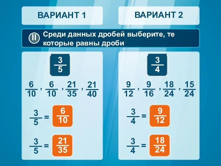 Среди данных дробей выберите, те которые равны дроби ВАРИАНТ 1 ВАРИАНТ 2