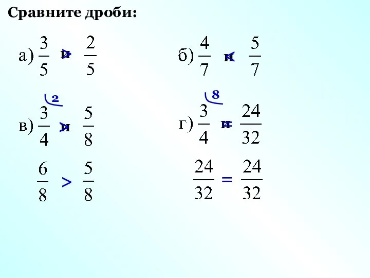 Сравните дроби: и > и и 2 > > и 8 = =