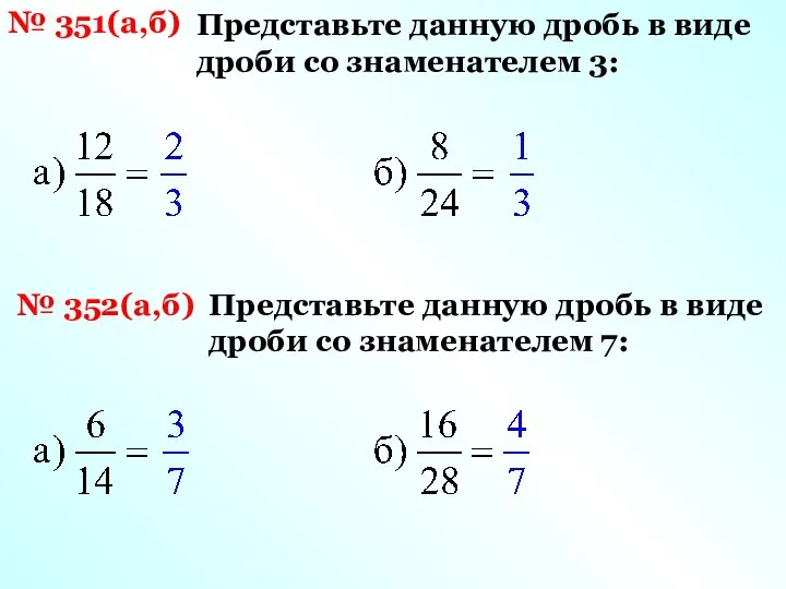 № 351(а,б) Представьте данную дробь в виде дроби со знаменателем 3: