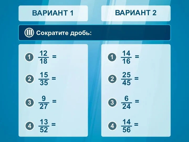 Сократите дробь: ВАРИАНТ 1 ВАРИАНТ 2