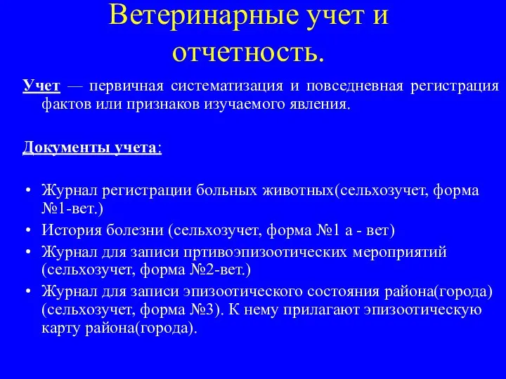 Ветеринарные учет и отчетность. Учет — первичная систематизация и повседневная регистрация