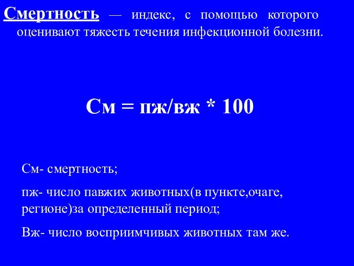 Смертность — индекс, с помощью которого оценивают тяжесть течения инфекционной болезни.